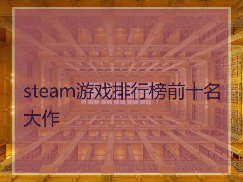 steam游戏排行榜前十名大作