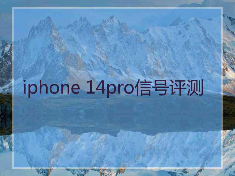 iphone 14pro信号评测