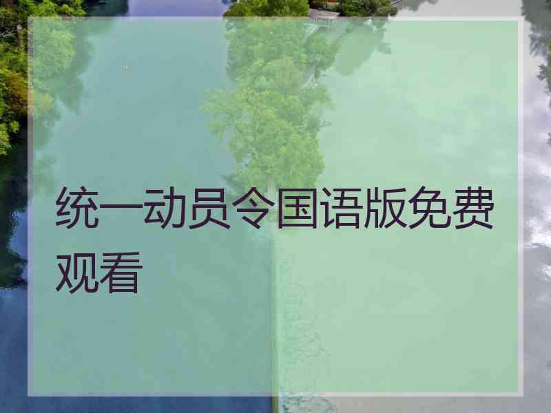 统一动员令国语版免费观看