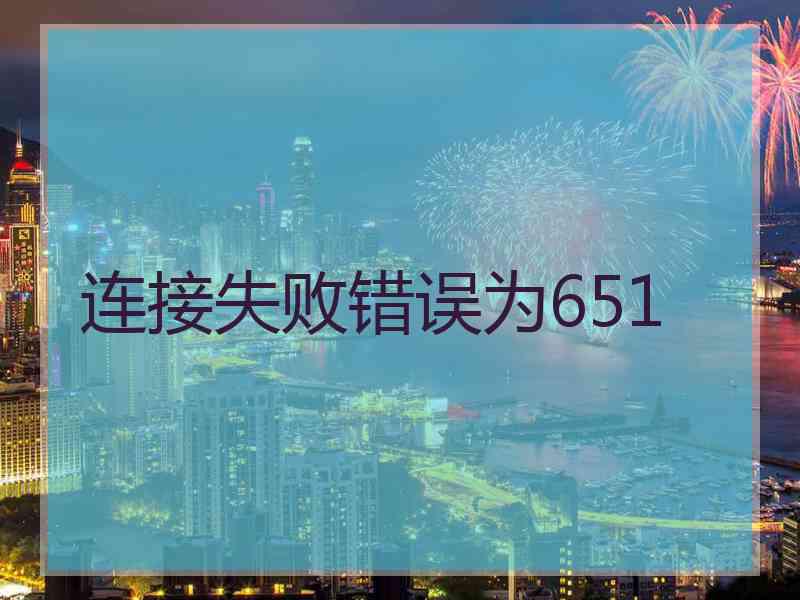 连接失败错误为651