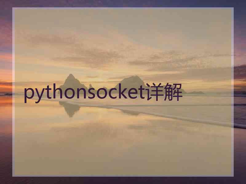 pythonsocket详解