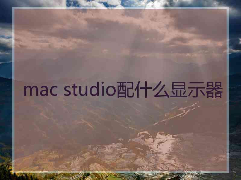 mac studio配什么显示器