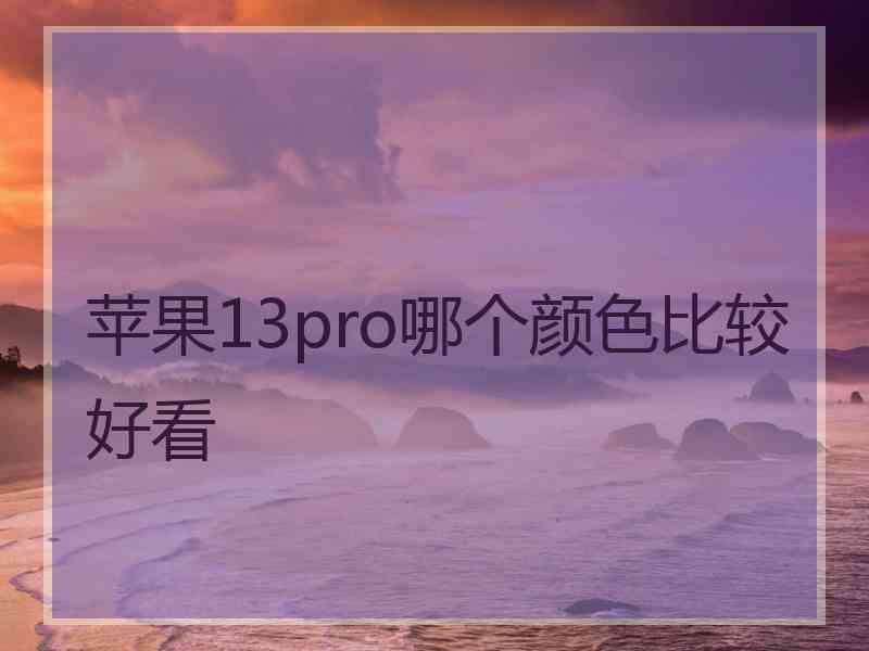 苹果13pro哪个颜色比较好看