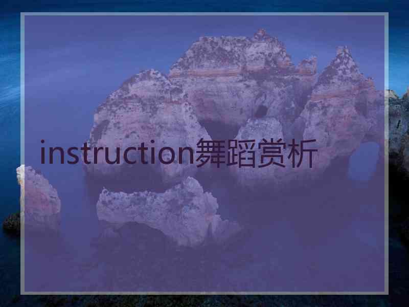 instruction舞蹈赏析