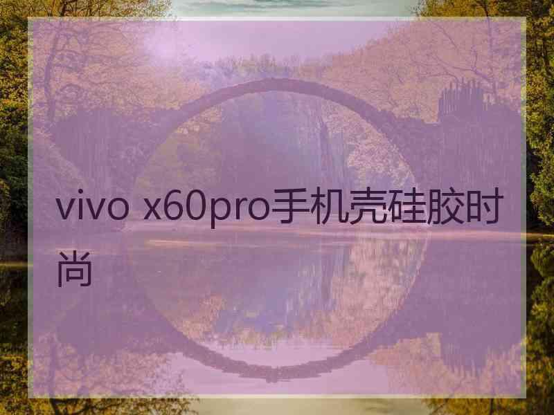 vivo x60pro手机壳硅胶时尚