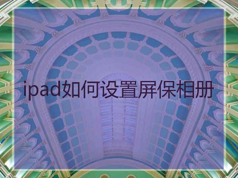 ipad如何设置屏保相册