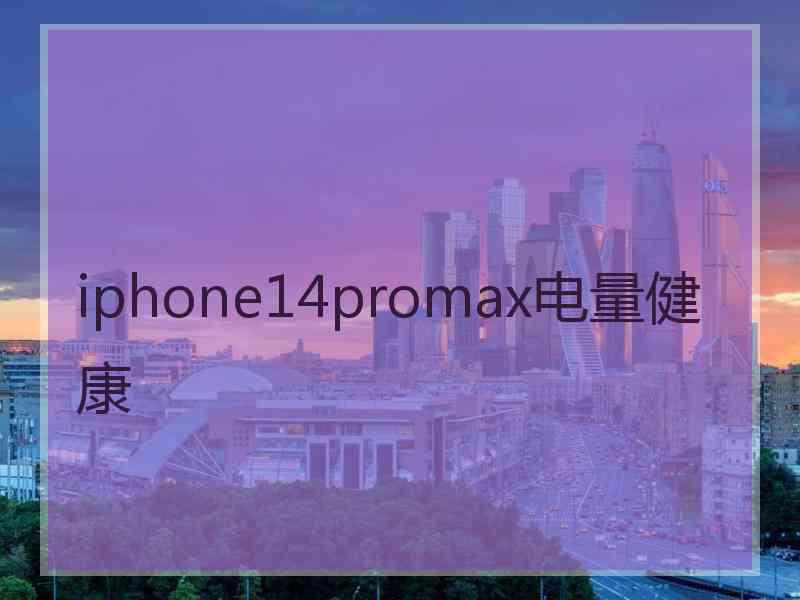 iphone14promax电量健康