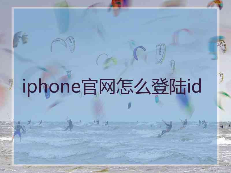 iphone官网怎么登陆id