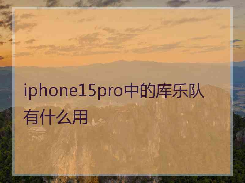 iphone15pro中的库乐队有什么用