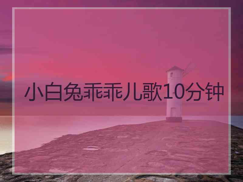 小白兔乖乖儿歌10分钟