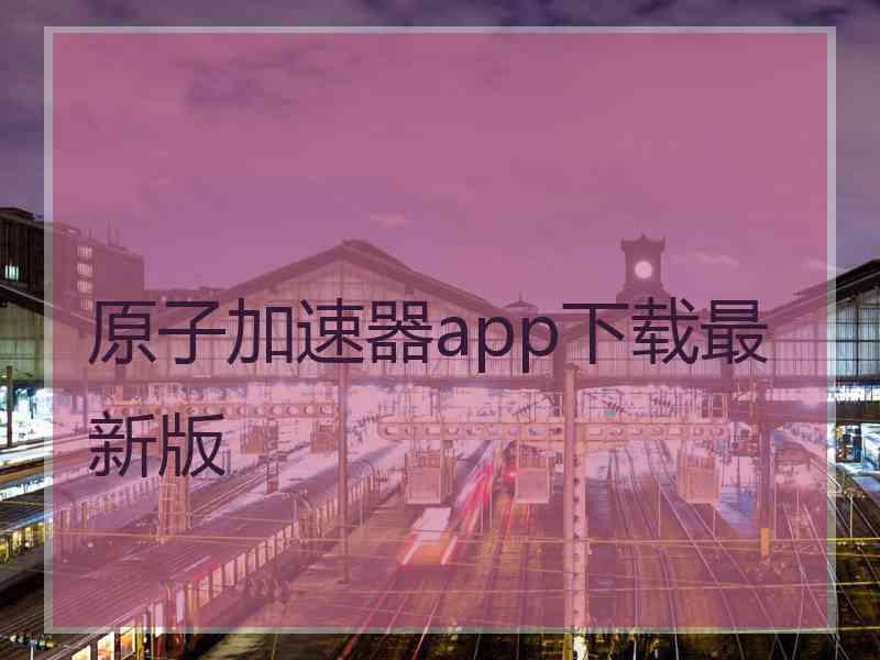 原子加速器app下载最新版