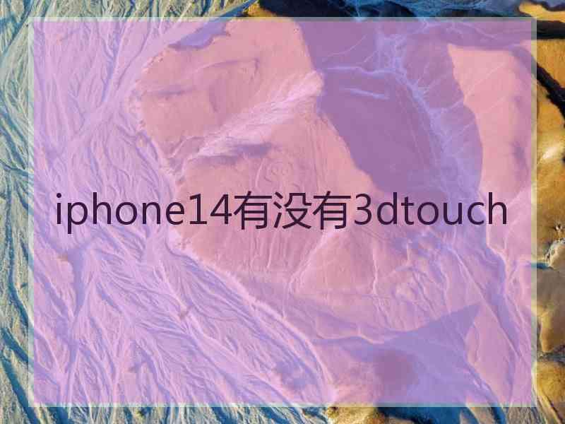 iphone14有没有3dtouch