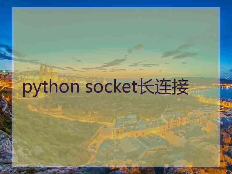 python socket长连接