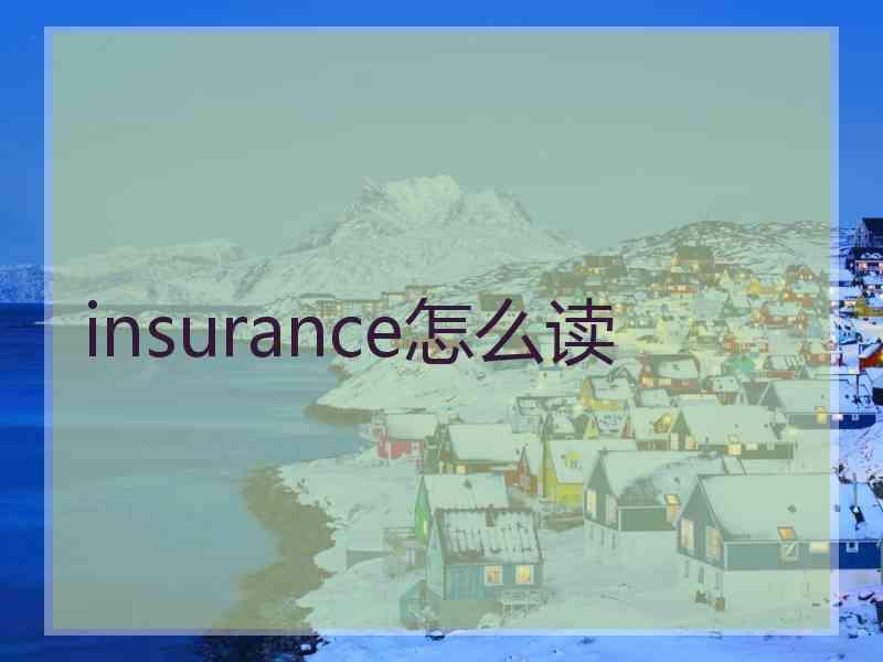 insurance怎么读