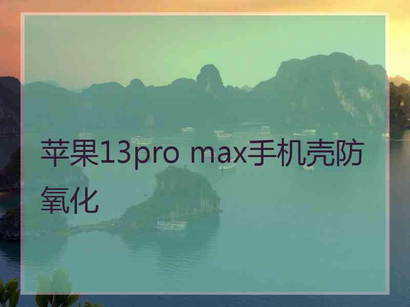 苹果13pro max手机壳防氧化