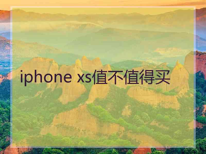 iphone xs值不值得买