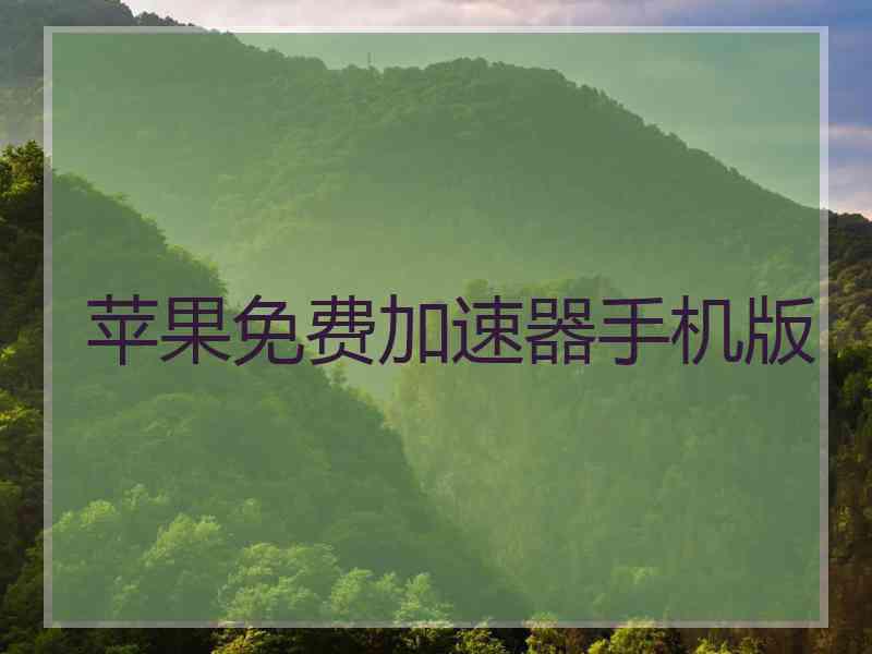 苹果免费加速器手机版