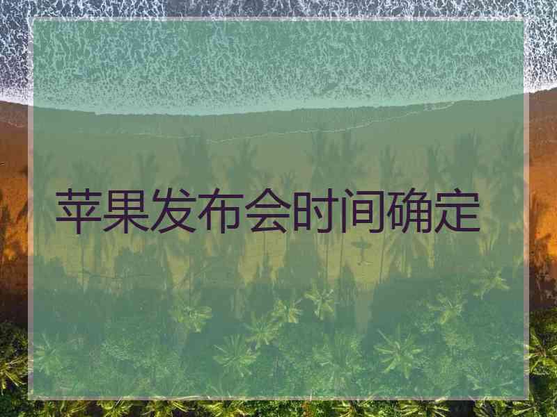 苹果发布会时间确定