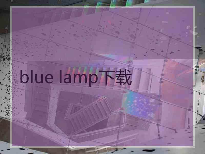 blue lamp下载