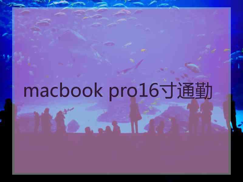 macbook pro16寸通勤