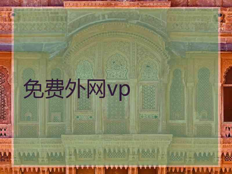 免费外网vp