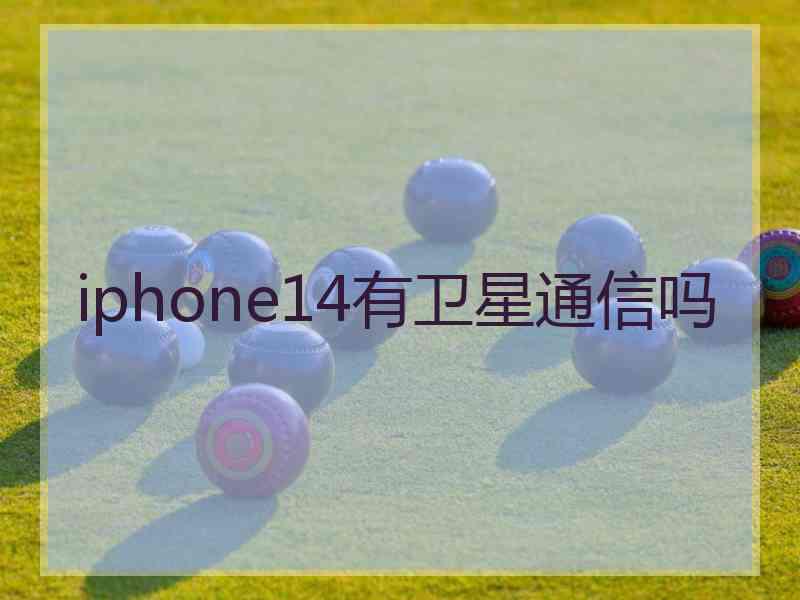 iphone14有卫星通信吗