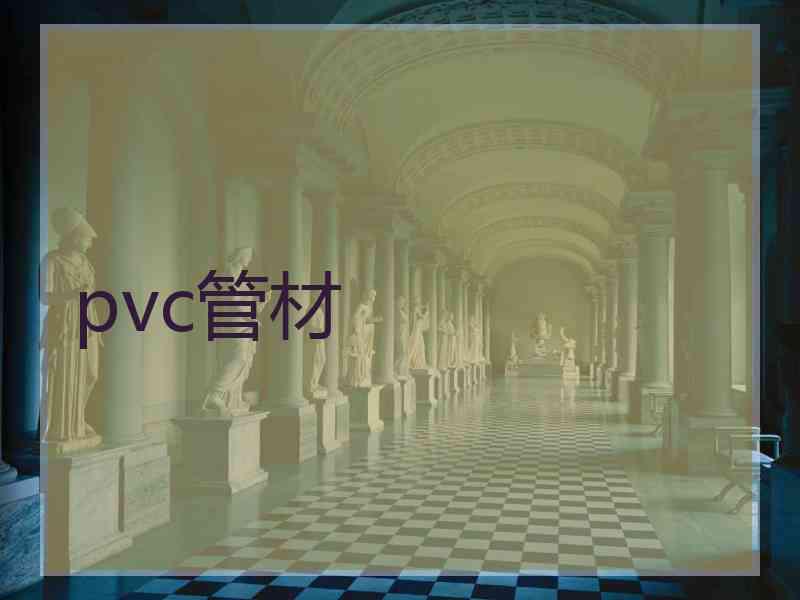 pvc管材