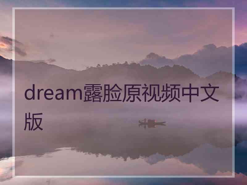 dream露脸原视频中文版