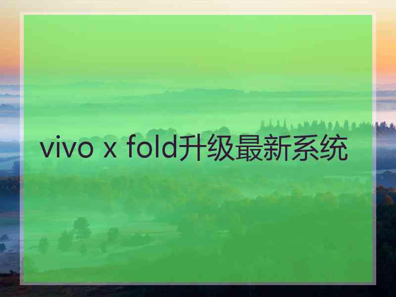 vivo x fold升级最新系统