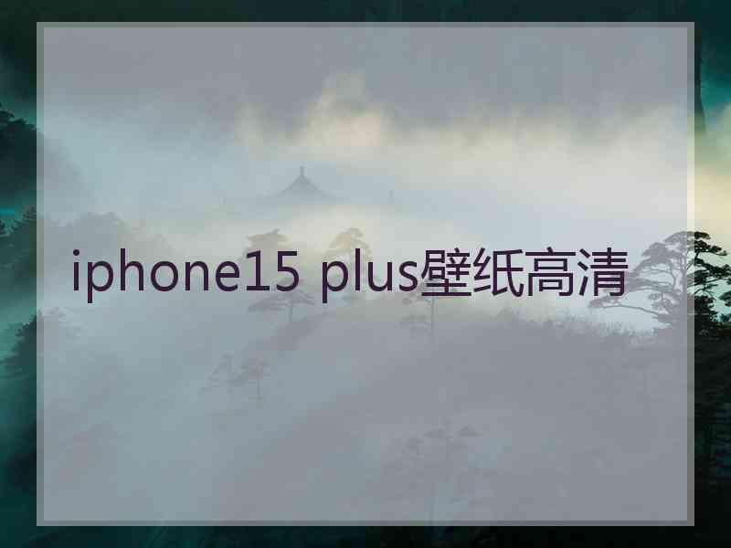 iphone15 plus壁纸高清