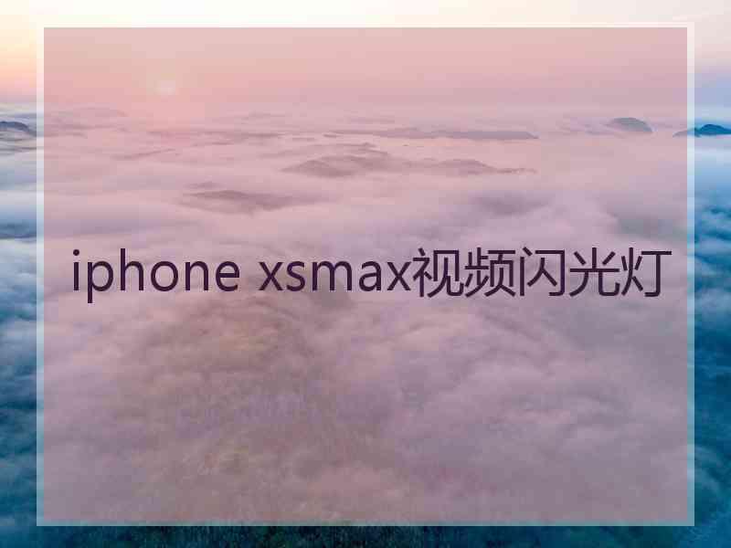 iphone xsmax视频闪光灯