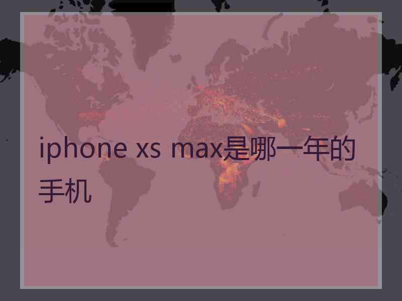 iphone xs max是哪一年的手机