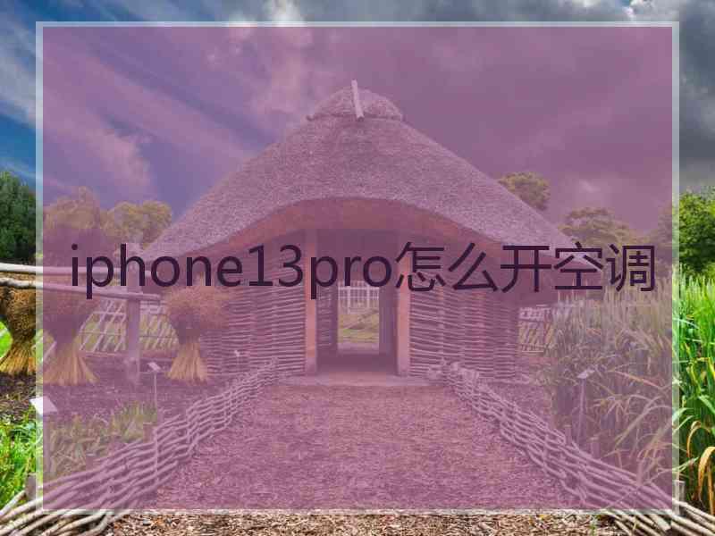 iphone13pro怎么开空调