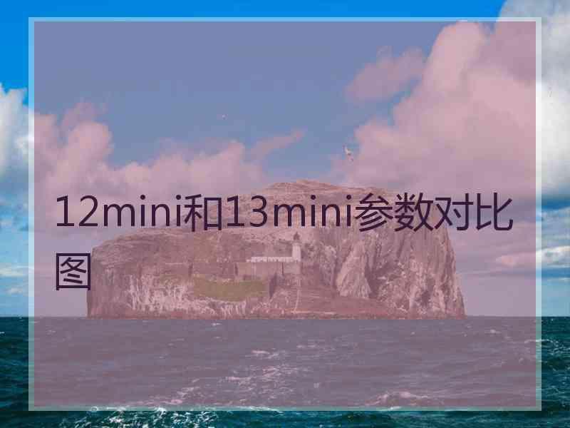 12mini和13mini参数对比图