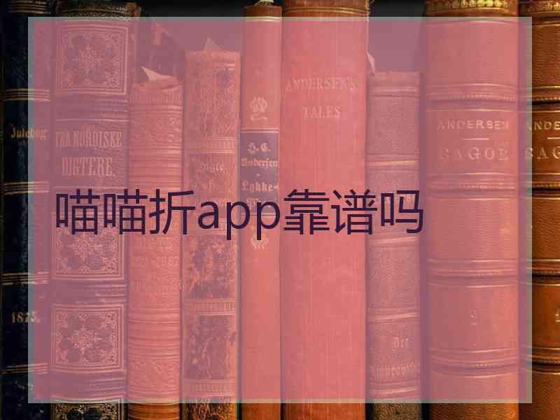 喵喵折app靠谱吗