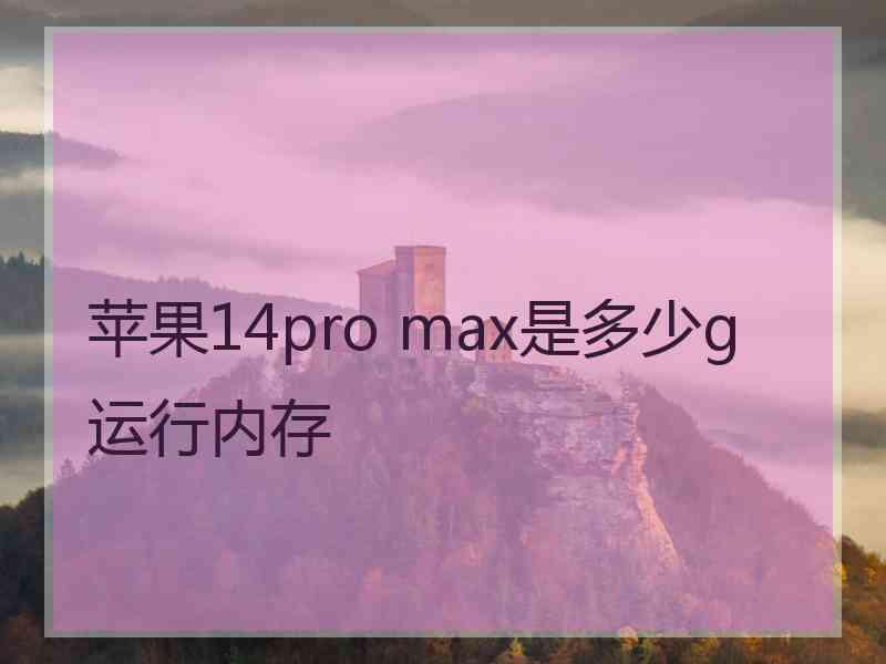 苹果14pro max是多少g运行内存