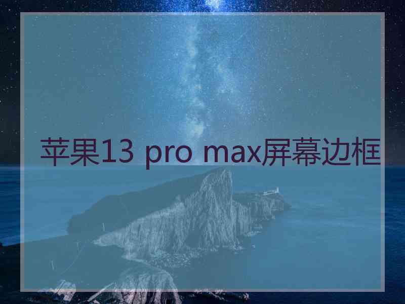 苹果13 pro max屏幕边框