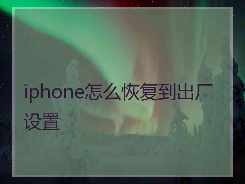 iphone怎么恢复到出厂设置