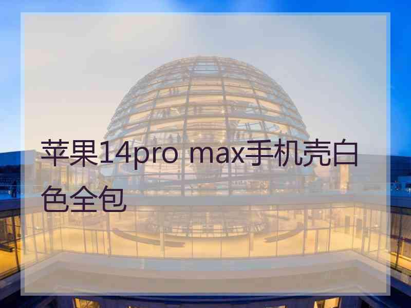 苹果14pro max手机壳白色全包