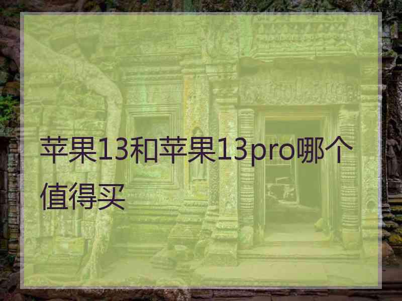 苹果13和苹果13pro哪个值得买