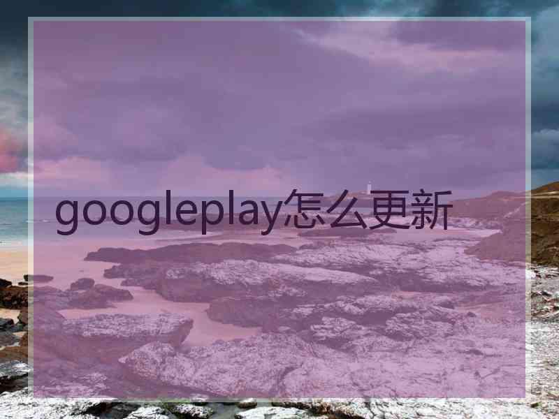 googleplay怎么更新