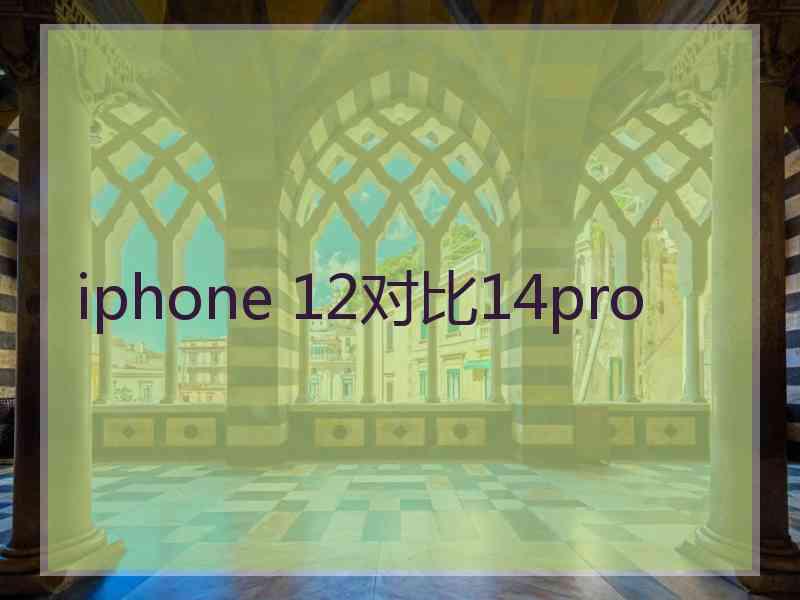 iphone 12对比14pro