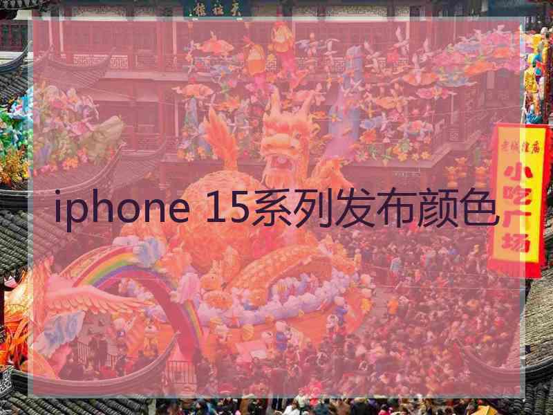 iphone 15系列发布颜色