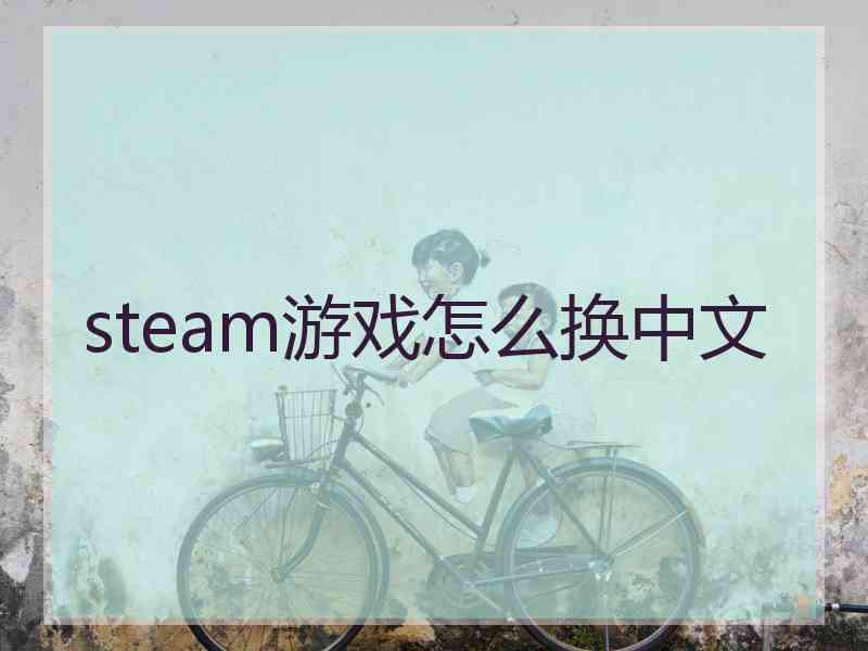 steam游戏怎么换中文