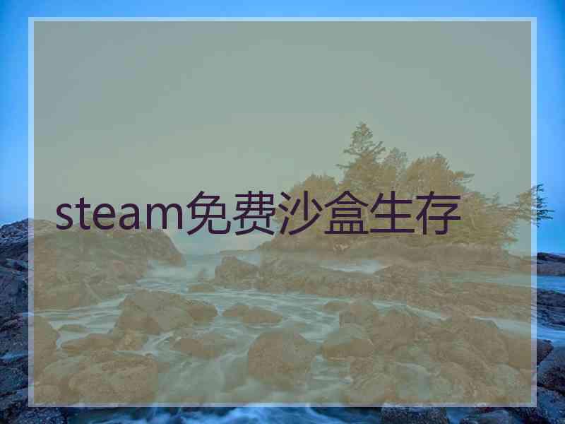 steam免费沙盒生存