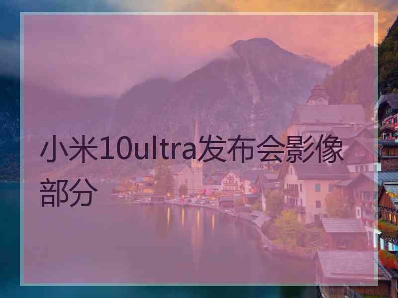 小米10ultra发布会影像部分