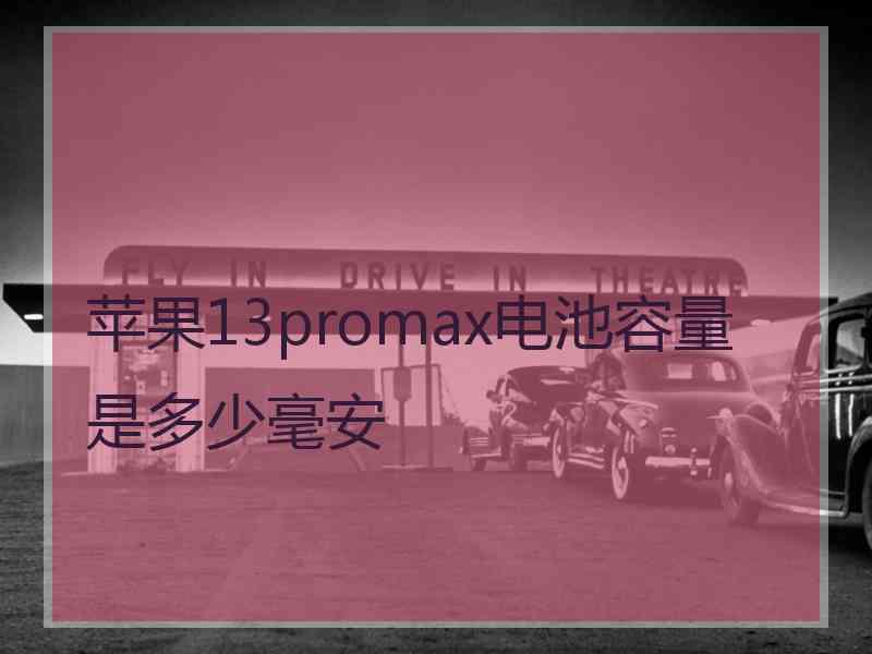 苹果13promax电池容量是多少毫安