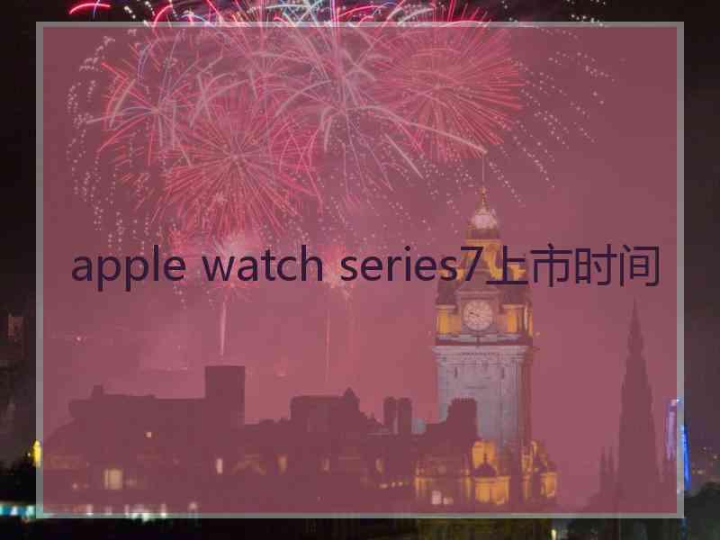 apple watch series7上市时间