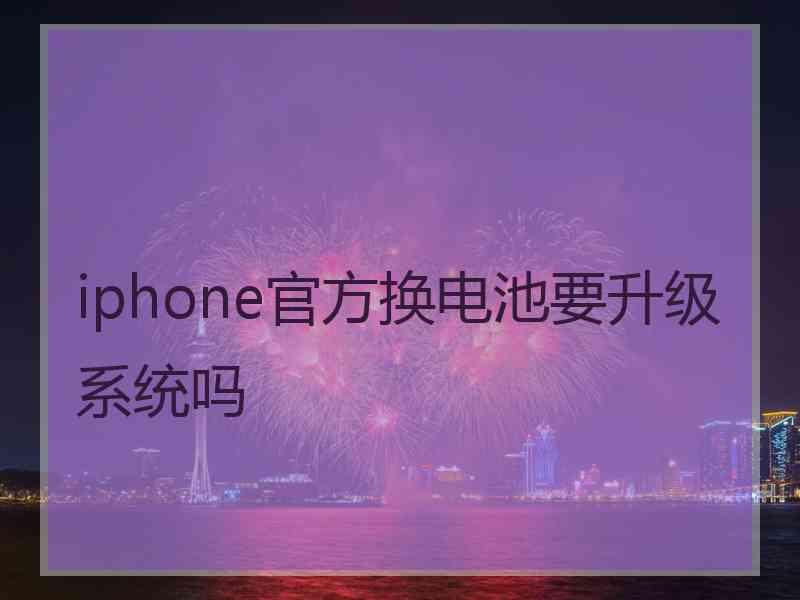 iphone官方换电池要升级系统吗