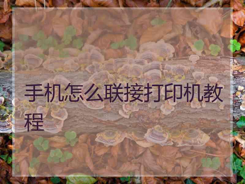 手机怎么联接打印机教程